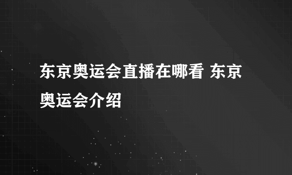 东京奥运会直播在哪看 东京奥运会介绍
