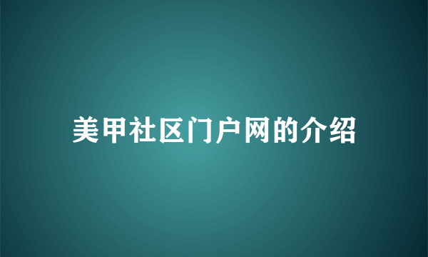 美甲社区门户网的介绍