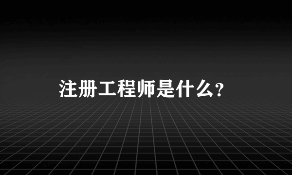 注册工程师是什么？