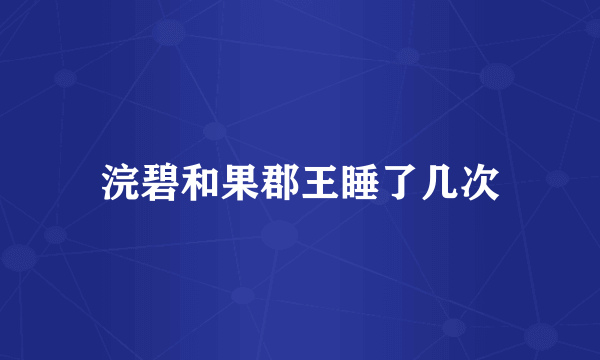 浣碧和果郡王睡了几次