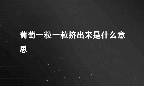 葡萄一粒一粒挤出来是什么意思