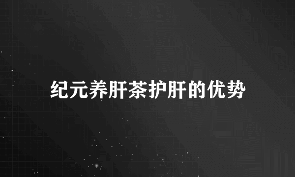 纪元养肝茶护肝的优势