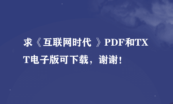 求《互联网时代 》PDF和TXT电子版可下载，谢谢！