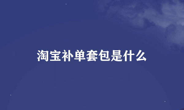 淘宝补单套包是什么