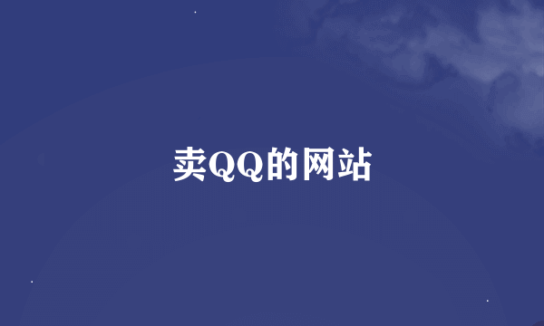 卖QQ的网站