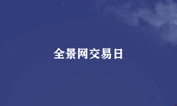 全景网交易日