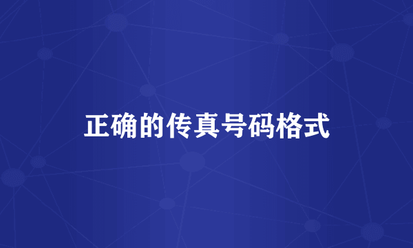 正确的传真号码格式