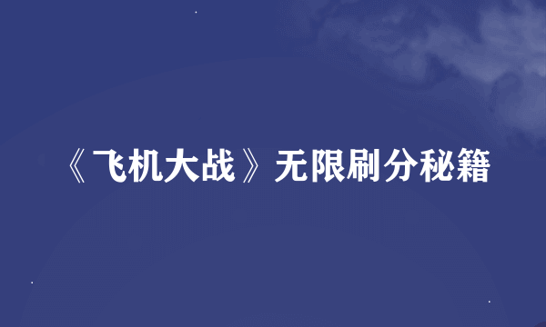 《飞机大战》无限刷分秘籍