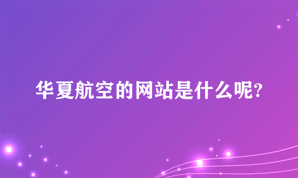 华夏航空的网站是什么呢?
