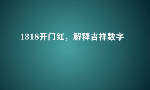 1318开门红,解释吉祥数字