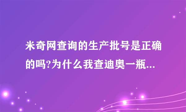 米奇网查询的生产批号是正确的吗?为什么我查迪奥一瓶香水的批号，米奇和草莓派查出来结果不一样呢