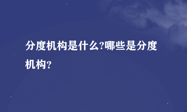 分度机构是什么?哪些是分度机构？