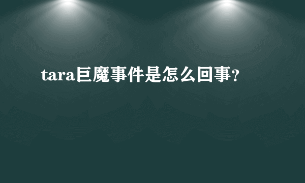 tara巨魔事件是怎么回事？