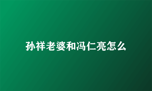 孙祥老婆和冯仁亮怎么
