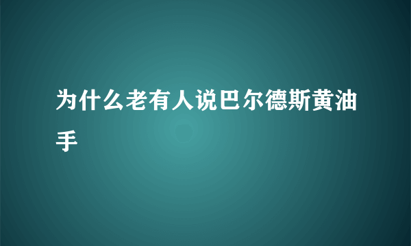 为什么老有人说巴尔德斯黄油手
