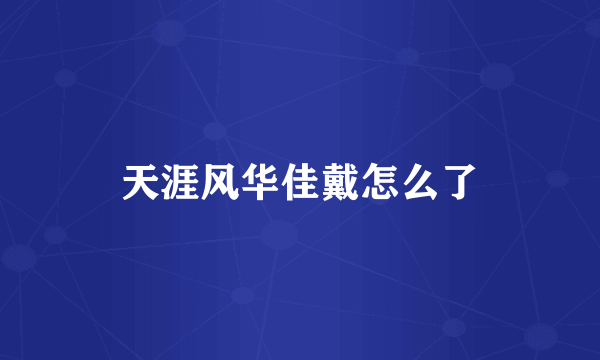 天涯风华佳戴怎么了