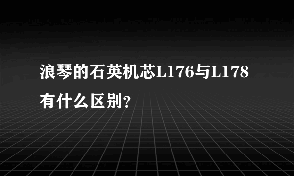 浪琴的石英机芯L176与L178有什么区别？