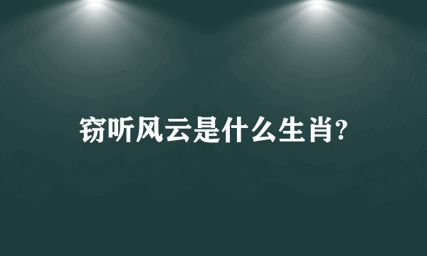 窃听风云是什么生肖?