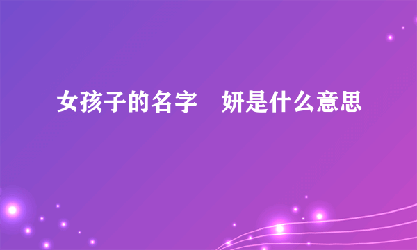 女孩子的名字婠妍是什么意思