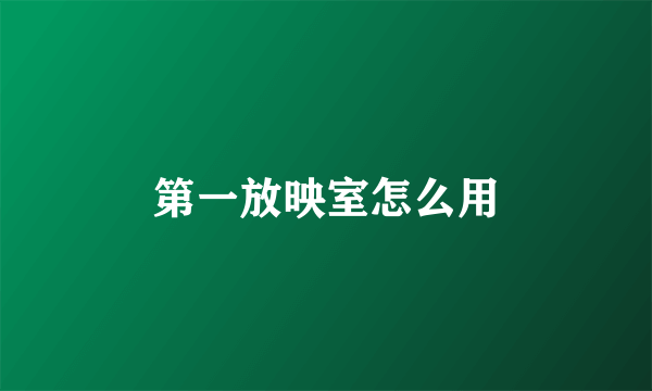 第一放映室怎么用