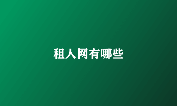 租人网有哪些
