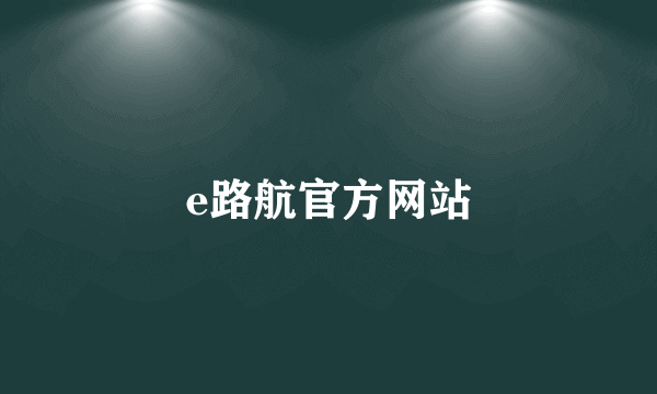 e路航官方网站