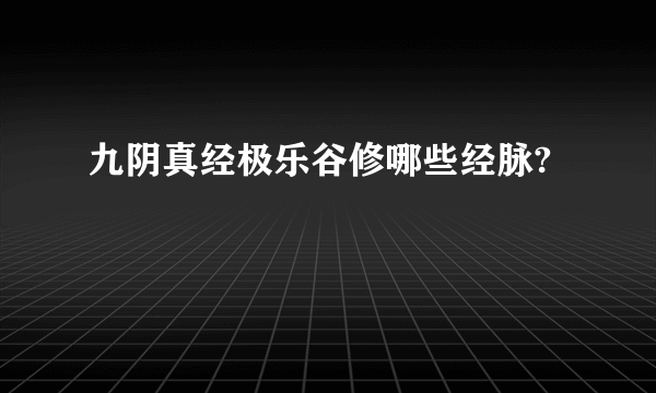 九阴真经极乐谷修哪些经脉?