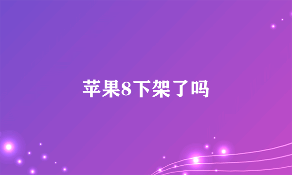 苹果8下架了吗