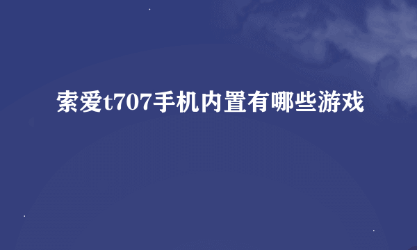 索爱t707手机内置有哪些游戏