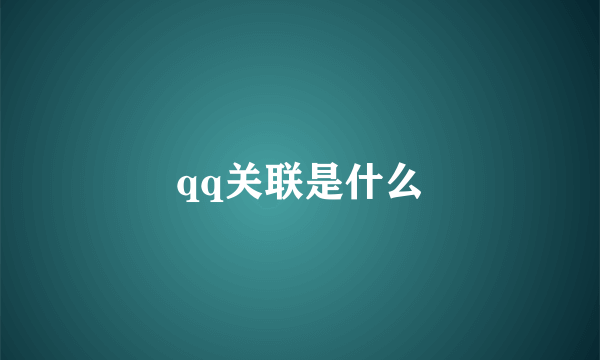 qq关联是什么