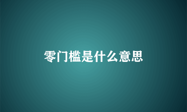 零门槛是什么意思