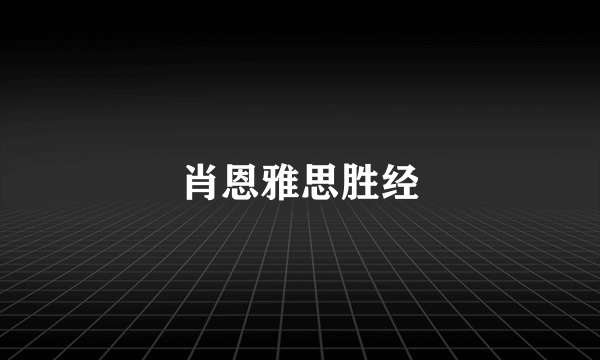 肖恩雅思胜经