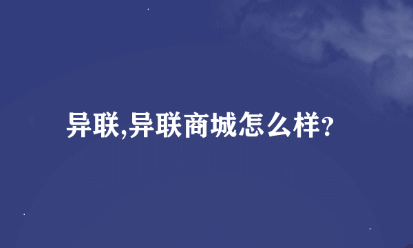 异联,异联商城怎么样？