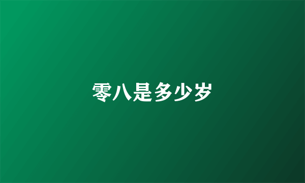 零八是多少岁