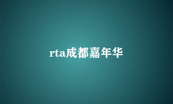 rta成都嘉年华