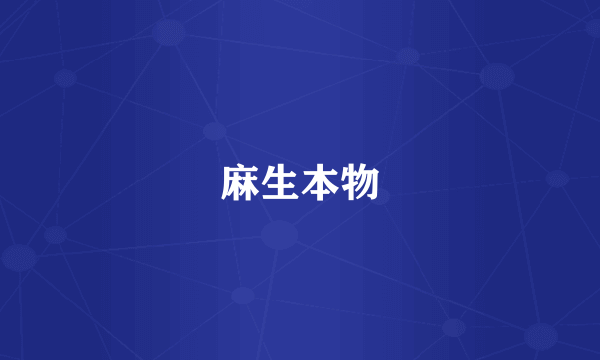 麻生本物