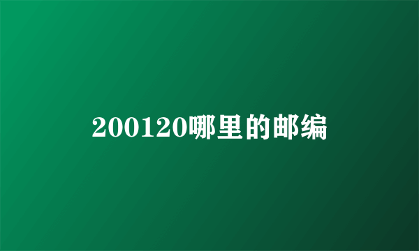 200120哪里的邮编