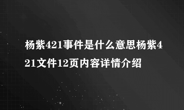杨紫421事件是什么意思杨紫421文件12页内容详情介绍