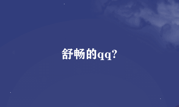 舒畅的qq?