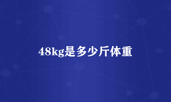 48kg是多少斤体重