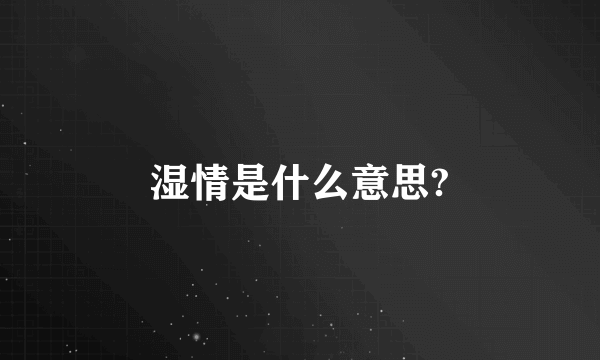 湿情是什么意思?