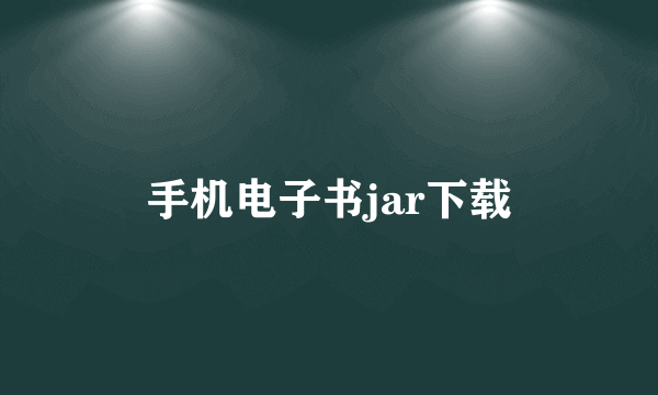 手机电子书jar下载