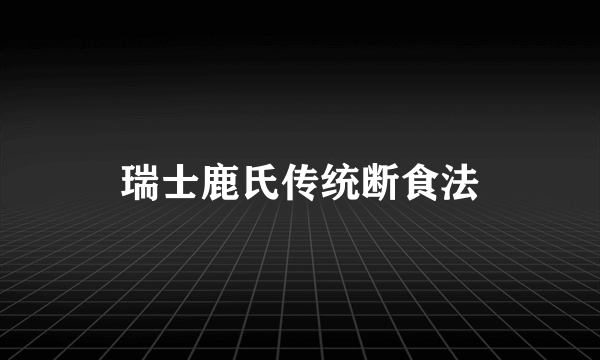 瑞士鹿氏传统断食法