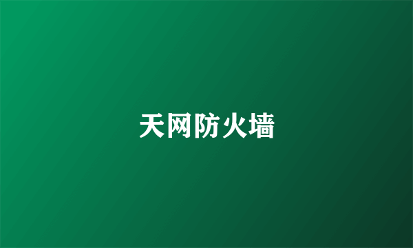 天网防火墙