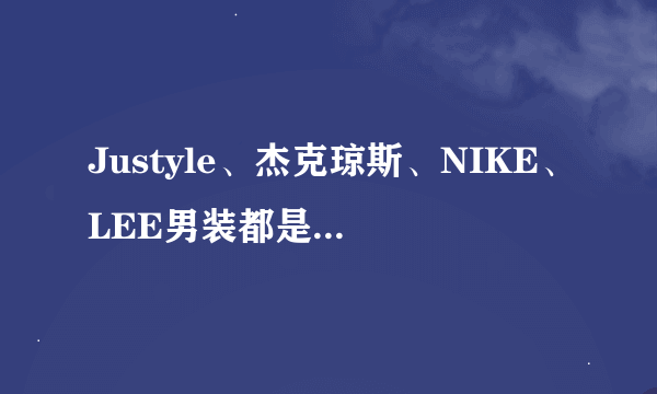 Justyle、杰克琼斯、NIKE、LEE男装都是几线品牌?