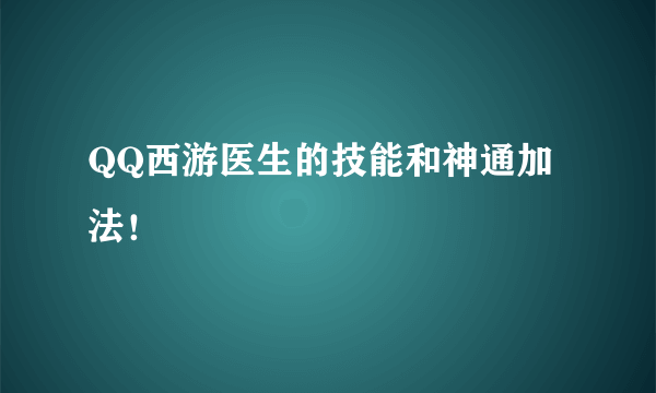 QQ西游医生的技能和神通加法！
