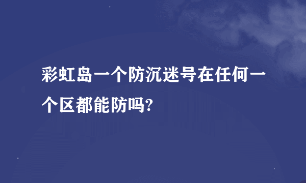 彩虹岛一个防沉迷号在任何一个区都能防吗?