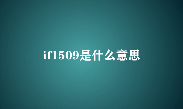 if1509是什么意思