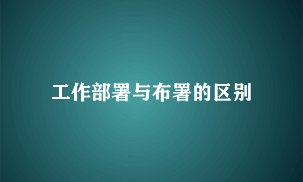 工作部署与布署的区别