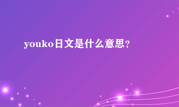 youko日文是什么意思？